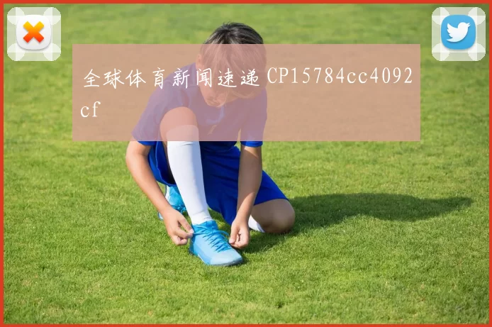 全球体育新闻速递 CP15784cc4092cf