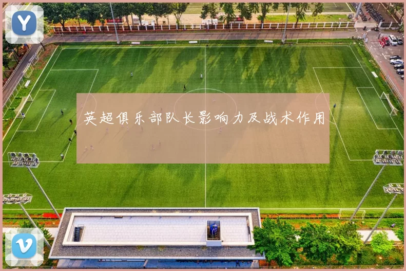 英超俱乐部队长影响力及战术作用