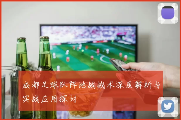 成都足球队阵地战战术深度解析与实战应用探讨