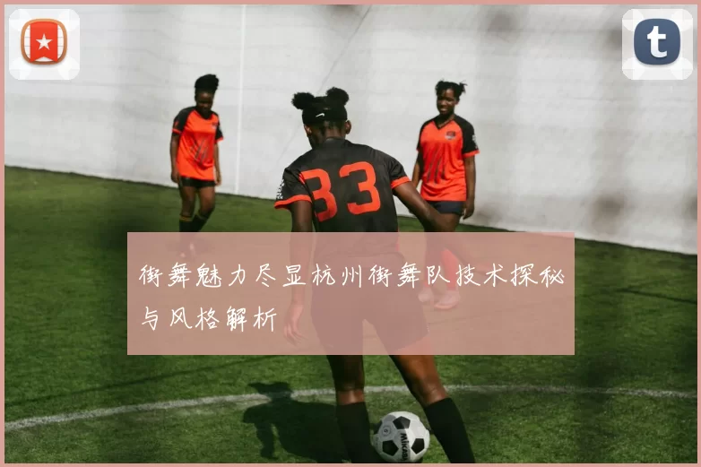 街舞魅力尽显杭州街舞队技术探秘与风格解析