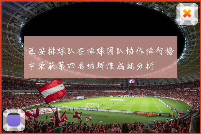 西安排球队在排球团队协作排行榜中荣获第四名的辉煌成就分析