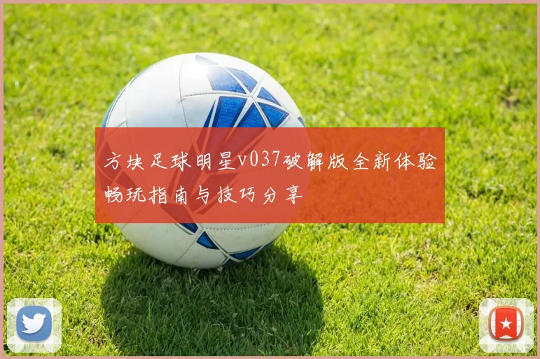 方块足球明星v037破解版全新体验畅玩指南与技巧分享