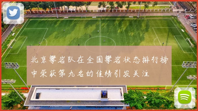 北京攀岩队在全国攀岩状态排行榜中荣获第九名的佳绩引发关注