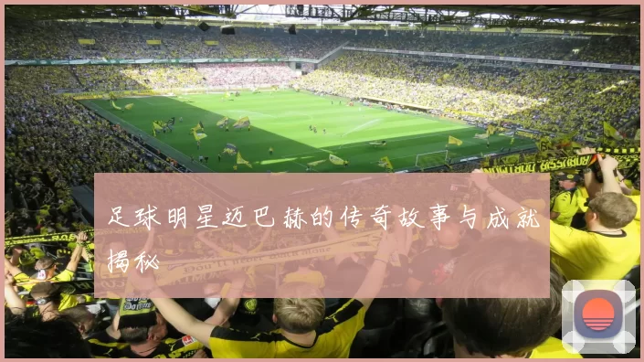 足球明星迈巴赫的传奇故事与成就揭秘