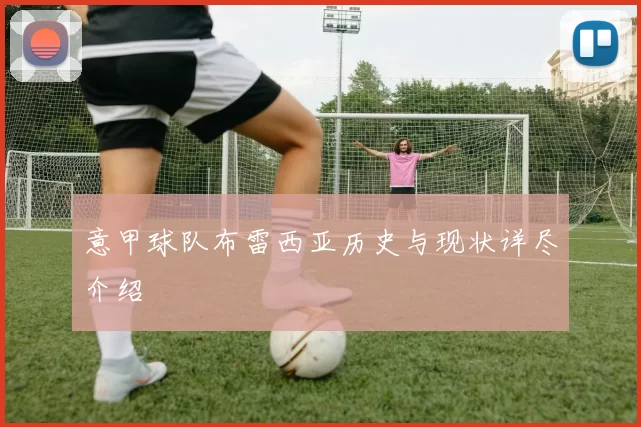 意甲球队布雷西亚历史与现状详尽介绍