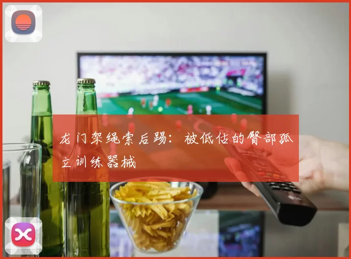 龙门架绳索后踢：被低估的臀部孤立训练器械