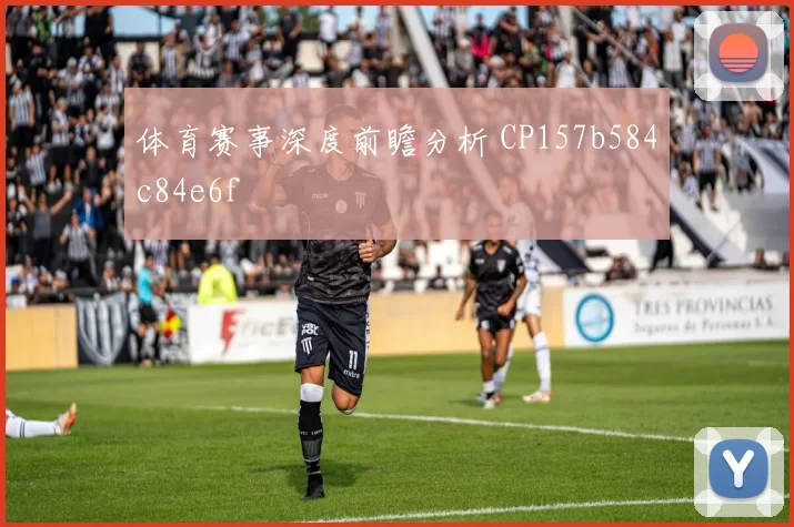体育赛事深度前瞻分析 CP157b584c84e6f