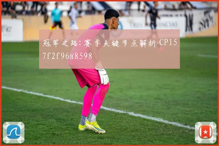 冠军之路:赛季关键节点解析 CP157f2f96a8598