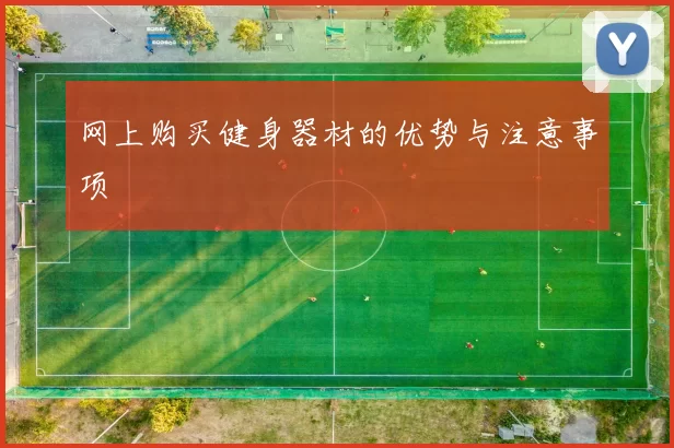 网上购买健身器材的优势与注意事项