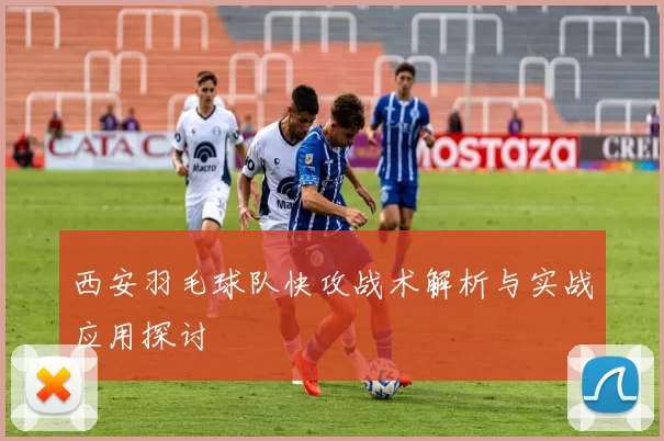 西安羽毛球队快攻战术解析与实战应用探讨