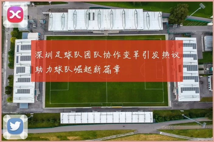 深圳足球队团队协作变革引发热议助力球队崛起新篇章