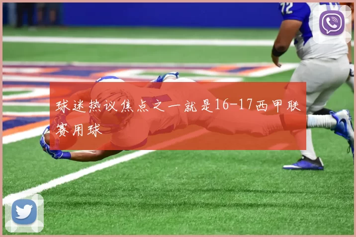 球迷热议焦点之一就是16-17西甲联赛用球