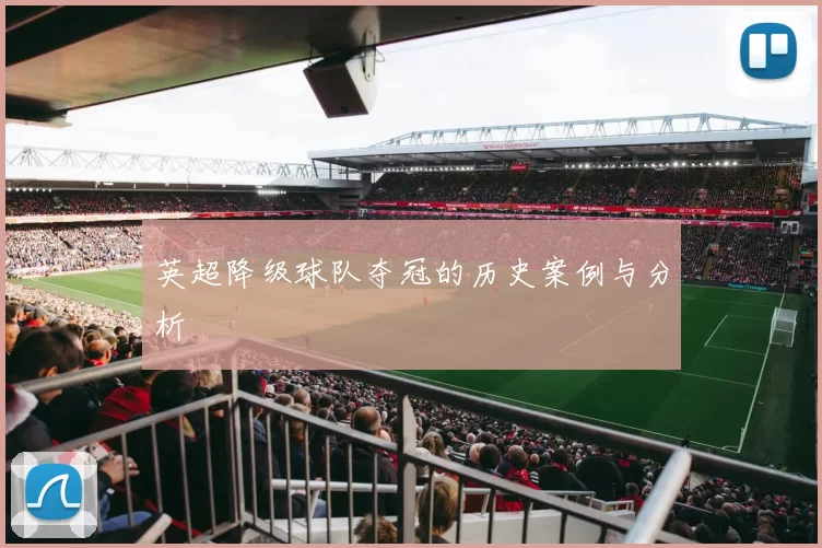 英超降级球队夺冠的历史案例与分析