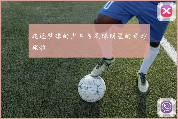 追逐梦想的少年与足球明星的奇妙旅程