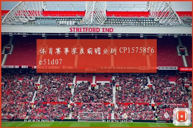 体育赛事深度前瞻分析 CP15758f6e51d07