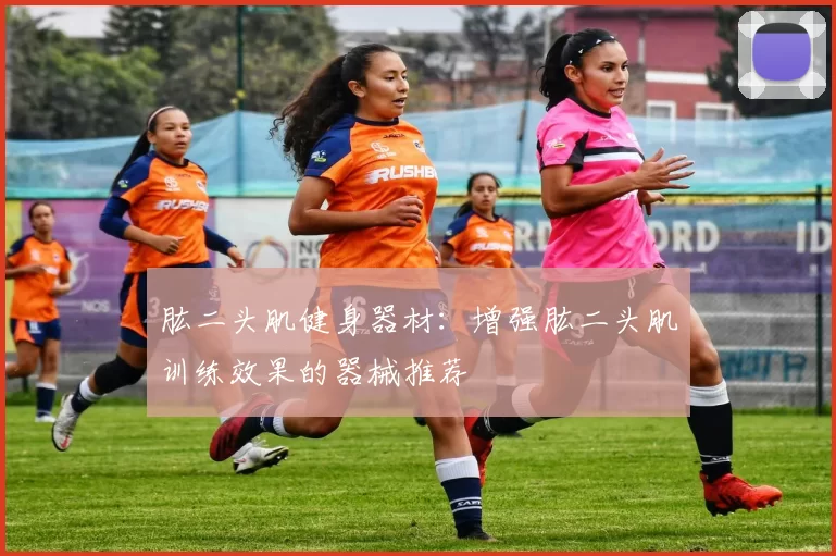 肱二头肌健身器材：增强肱二头肌训练效果的器械推荐