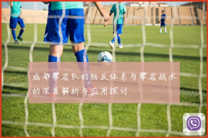 成都攀岩队的防反体系与攀岩战术的深度解析与应用探讨