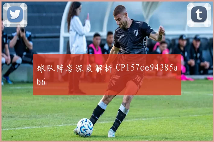 球队阵容深度解析 CP157ce94385ab6