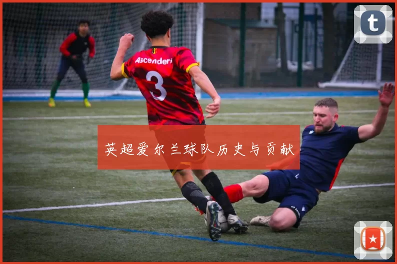 英超爱尔兰球队历史与贡献