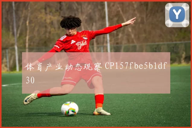 体育产业动态观察 CP157fbe5b1df30