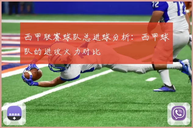 西甲联赛球队总进球分析：西甲球队的进攻火力对比