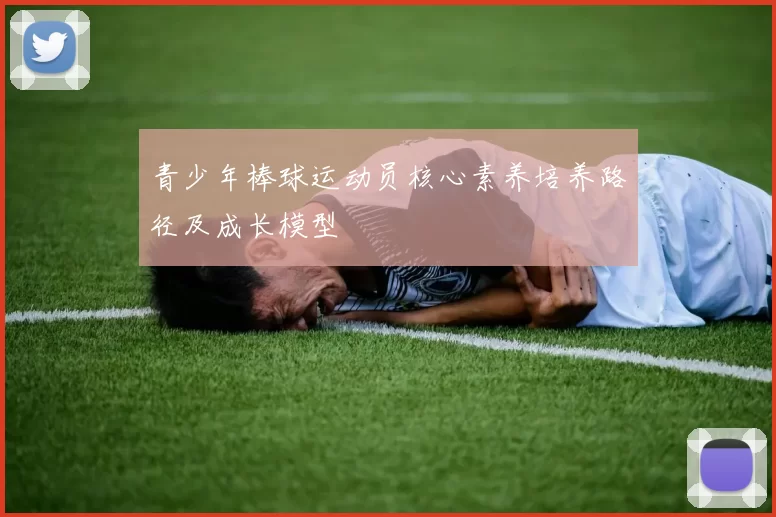 青少年棒球运动员核心素养培养路径及成长模型