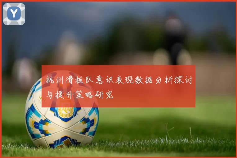 杭州滑板队意识表现数据分析探讨与提升策略研究