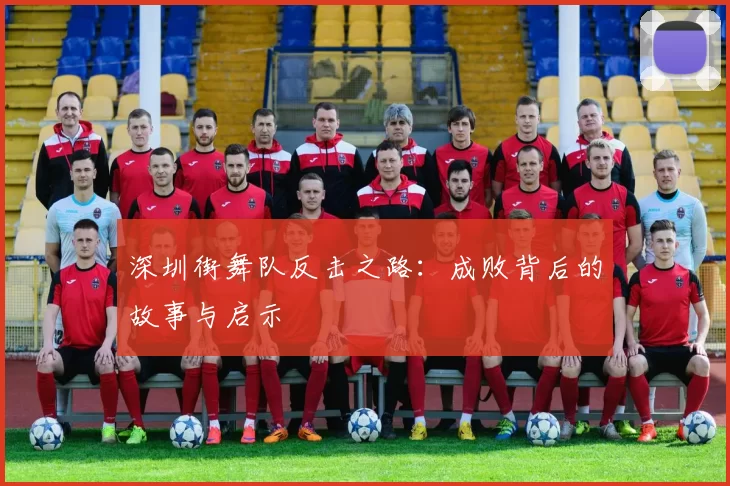 深圳街舞队反击之路：成败背后的故事与启示
