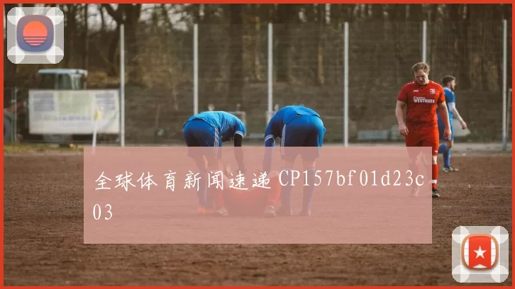 全球体育新闻速递 CP157bf01d23c03
