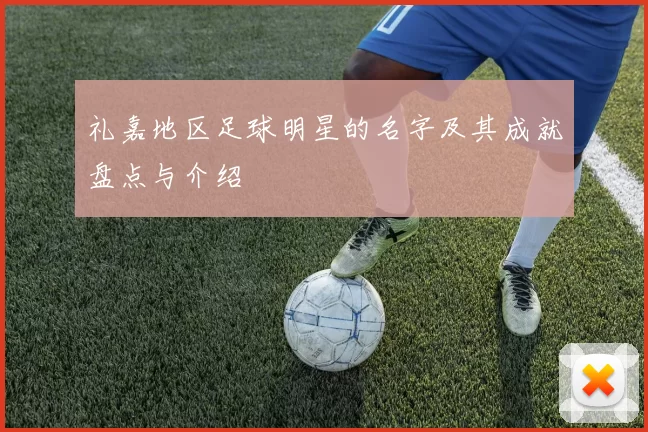 礼嘉地区足球明星的名字及其成就盘点与介绍
